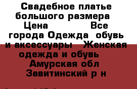 Свадебное платье большого размера › Цена ­ 17 000 - Все города Одежда, обувь и аксессуары » Женская одежда и обувь   . Амурская обл.,Завитинский р-н